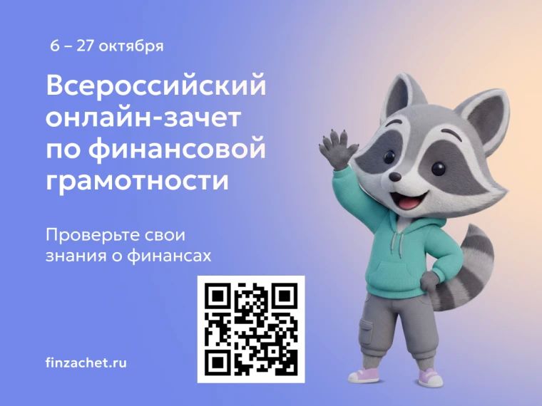 Проверь свою финансовую грамотность — прими участие в IX Всероссийском онлайнзачёте!