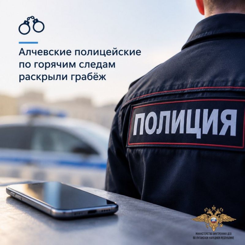 1111Алчевские полицейские по горячим следам раскрыли грабёж