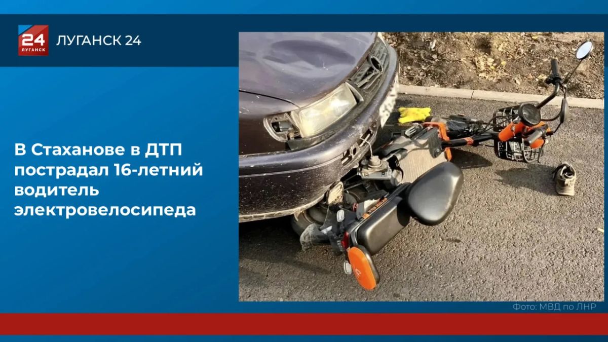 В Стаханове несовершеннолетний электровелосипедист пострадал в ДТП