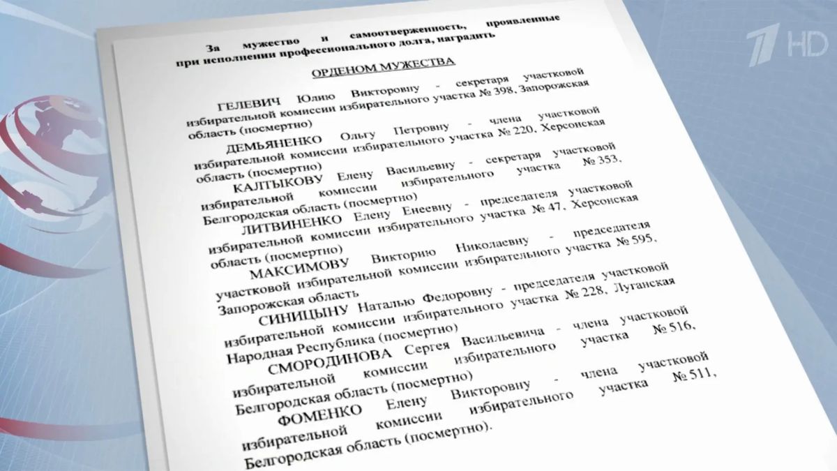 Президент РФ Владимир Путин сегодня наградил Орденами Мужества членов избирательных комиссий Белгородской, Запорожской и Херсонской областей, а также Луганской Народной Республики