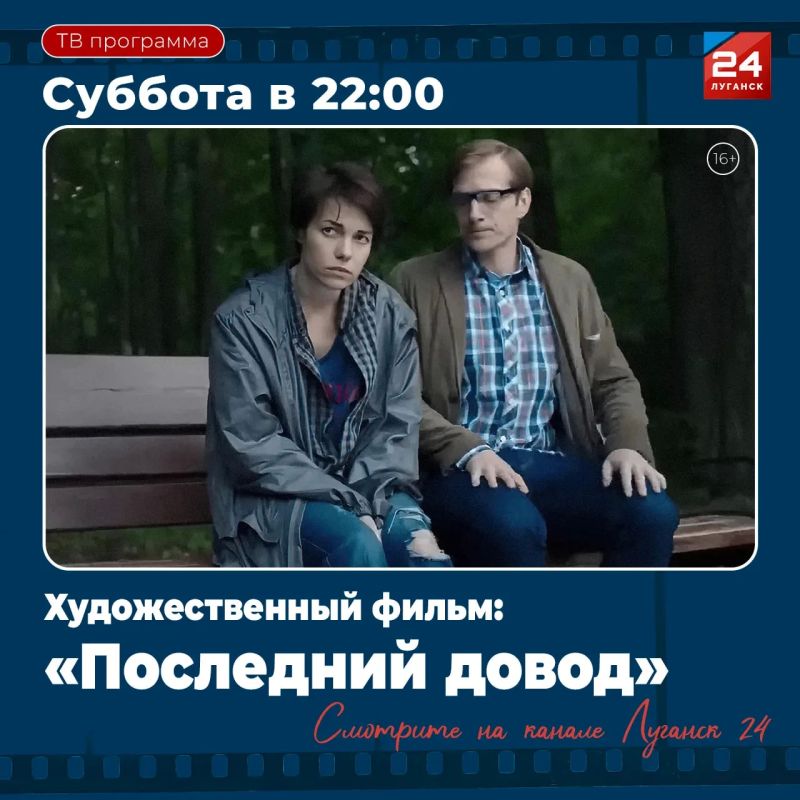 На «Луганск 24» – Х/ф «Последний довод»