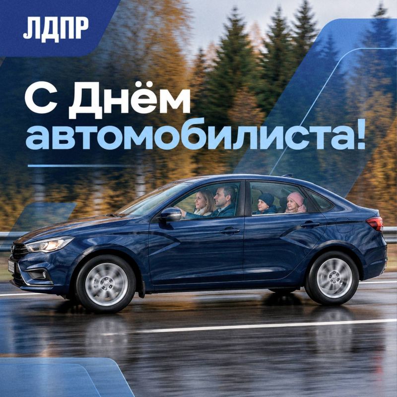 С Днём автомобилиста!. Луганское региональное отделение ЛДПР поздравляет всех автомобилистов с профессиональным праздником! Автомобиль – это не просто средство передвижения, а неотъемлемая часть жизни миллионов людей