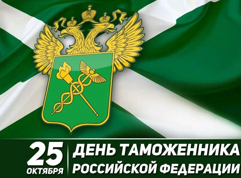 Виктор Водолацкий: Уважаемые сотрудники и ветераны таможенной службы!