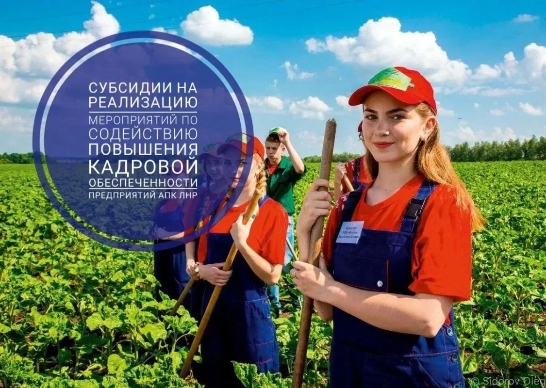 Объявление об отборе получателей субсидии на реализацию мероприятий по содействию повышения кадровой обеспеченности предприятий АПК Луганской Народной Республики