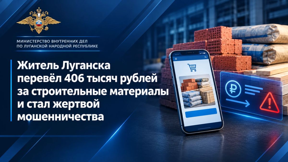 Житель Луганска перевёл 406 тысяч рублей за строительные материалы и стал жертвой мошенничества