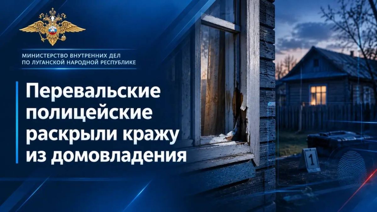 111Перевальские полицейские раскрыли кражу из домовладения