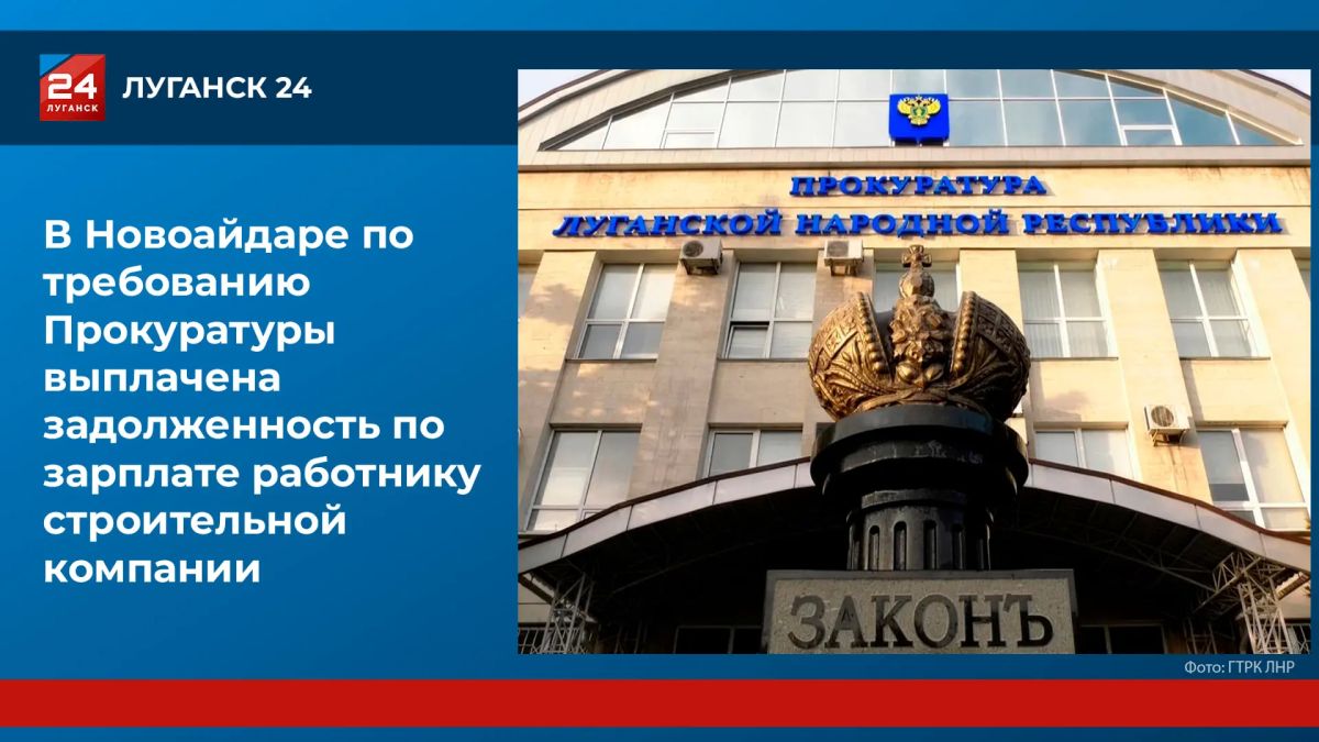 В Новоайдаре работнику строительной компании выплатили задолженность по зарплате после обращения Прокуратуры