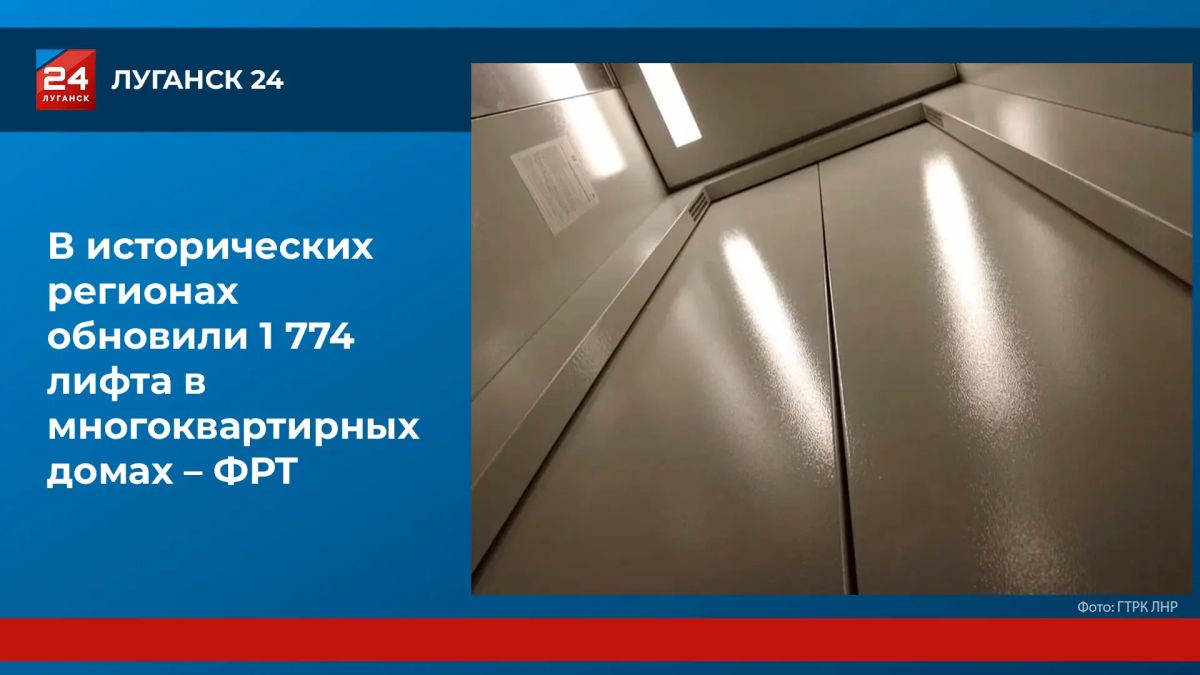 Почти 1800 лифтов заменили в многоквартирных домах Донбасса и Новороссии