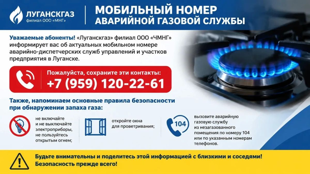 МОБИЛЬНЫЙ НОМЕР АВАРИЙНОЙ ГАЗОВОЙ СЛУЖБЫ В ЛУГАНСКЕ