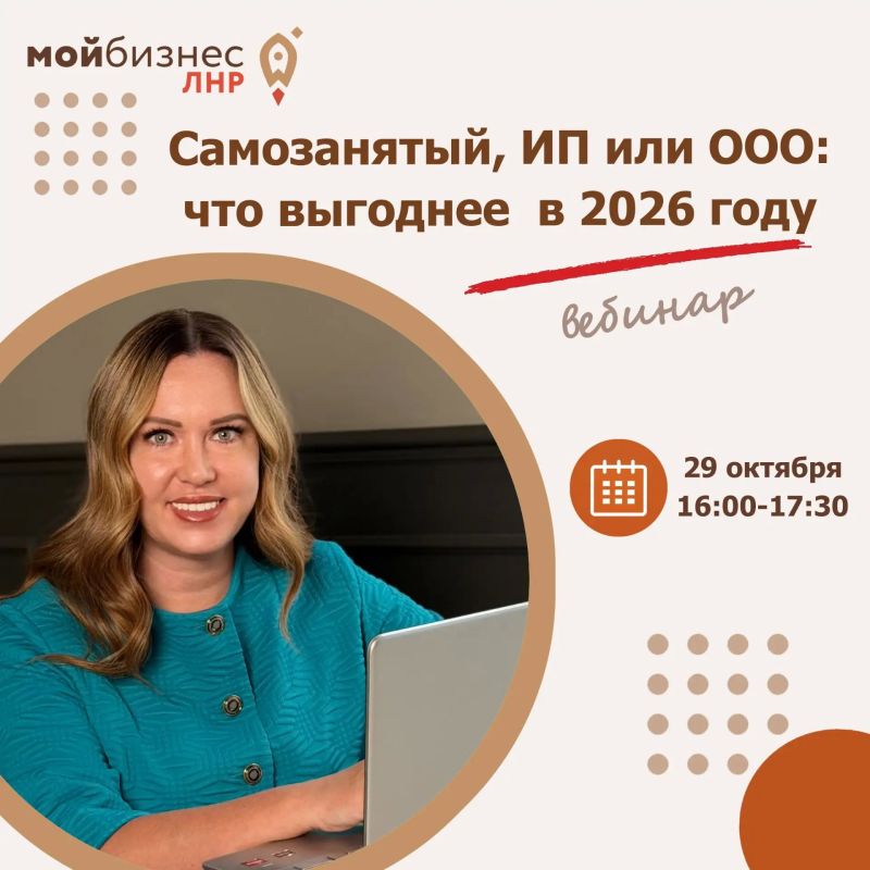 Самозанятый, ИП или ООО: какая организационно-правовая форма подходит именно для вашего бизнеса – узнаете на бесплатном вебинаре Центра «Мой бизнес» ЛНР