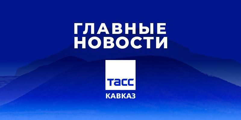 Главные новости ТАСС/Кавказ к вечеру 28 октября: