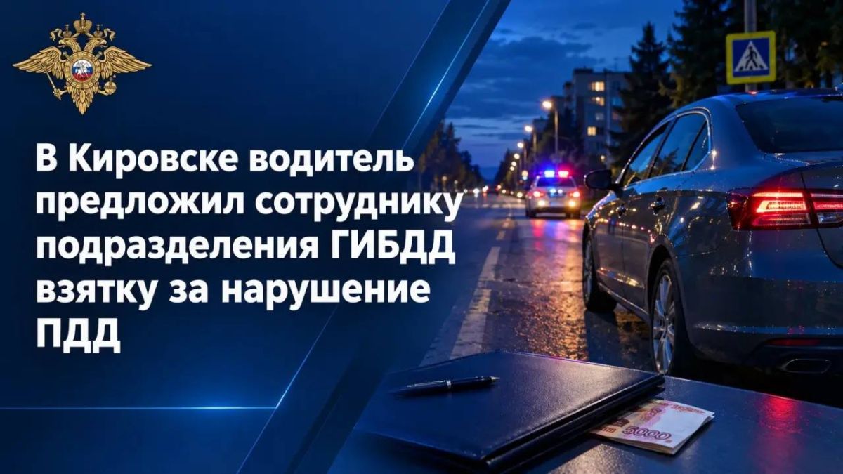 В Кировске водитель предложил сотруднику подразделения ГИБДД взятку за нарушение ПДД