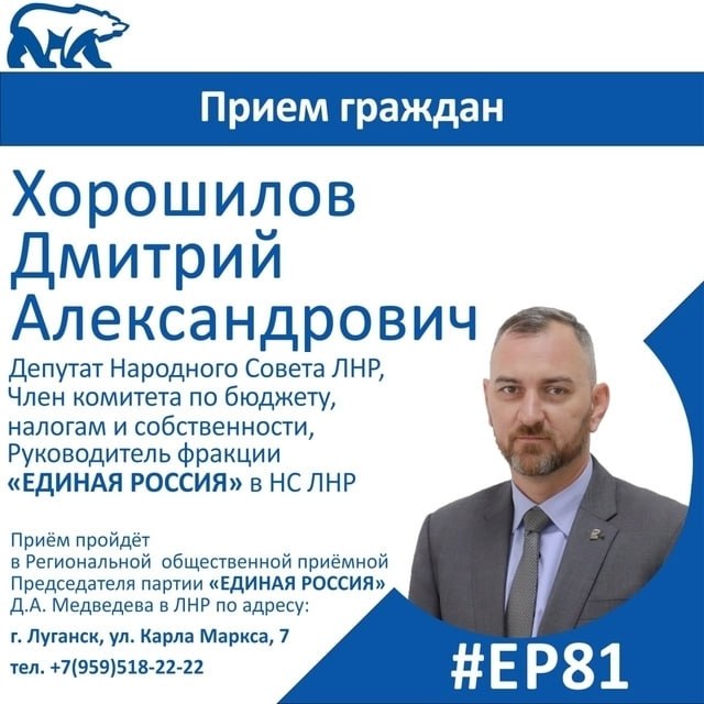 30 октября руководитель фракции Единая Россия в Народном Совете ЛНР Дмитрий Хорошилов проведет прием граждан в Луганске