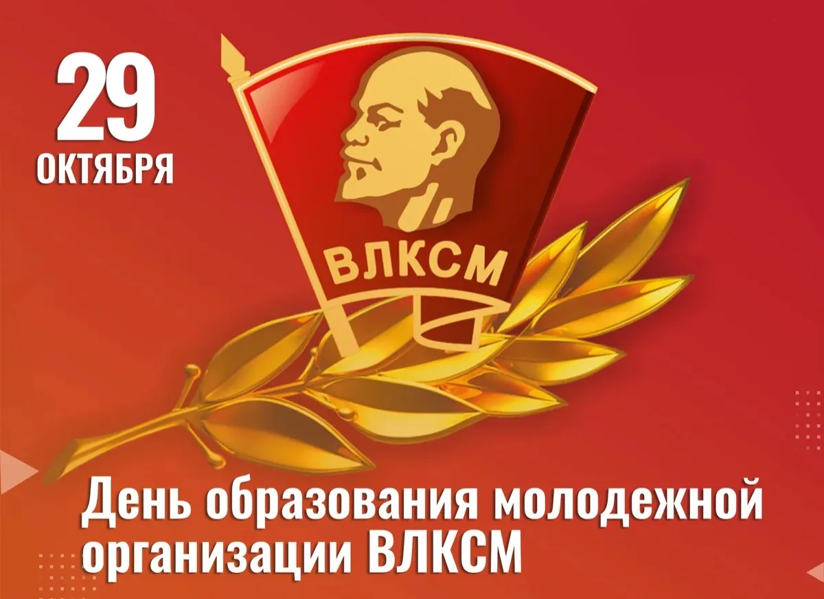 Дорогие луганчане!. Сегодня, 29 октября, мы отмечаем 107-ю годовщину со дня основания Всесоюзного Ленинского Коммунистического Союза Молодёжи (ВЛКСМ)