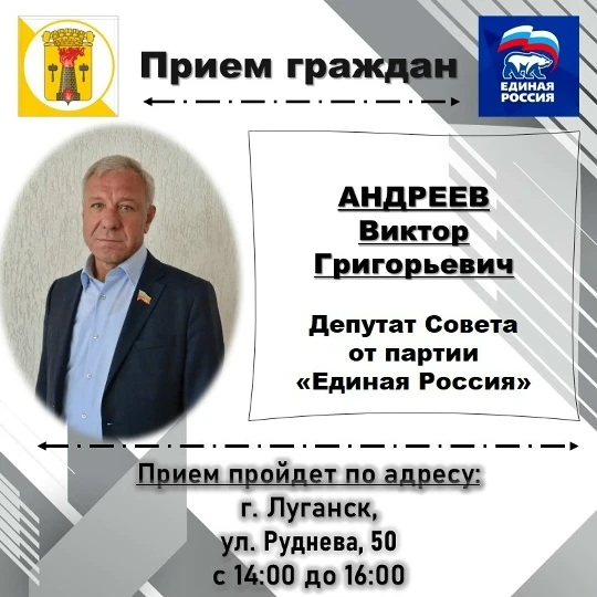 ВНИМАНИЮ жителей города Луганска, информируем о проведении личных депутатских приемов на закрепленных территориях