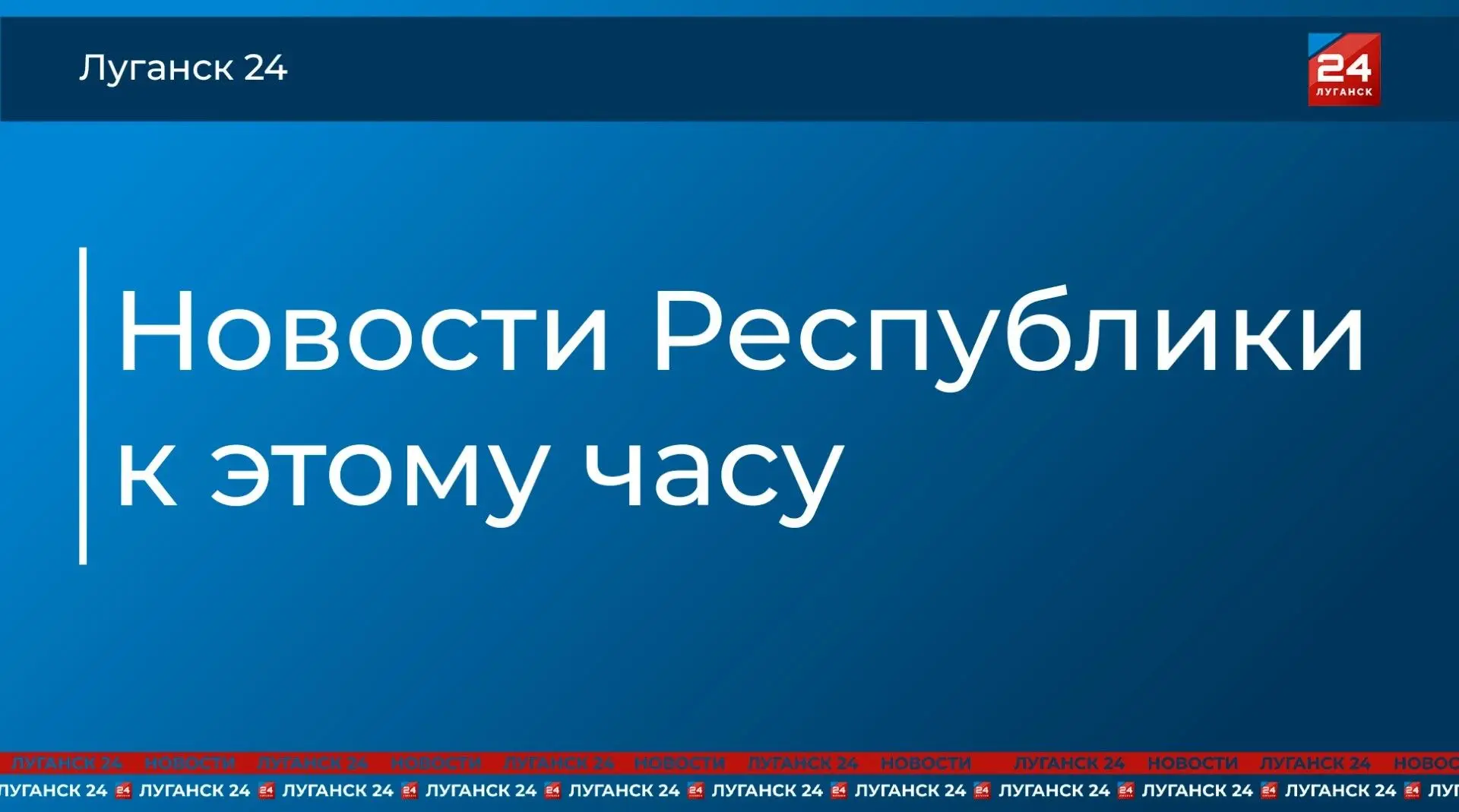 Какие еще события произошли в ЛНР к этому часу: