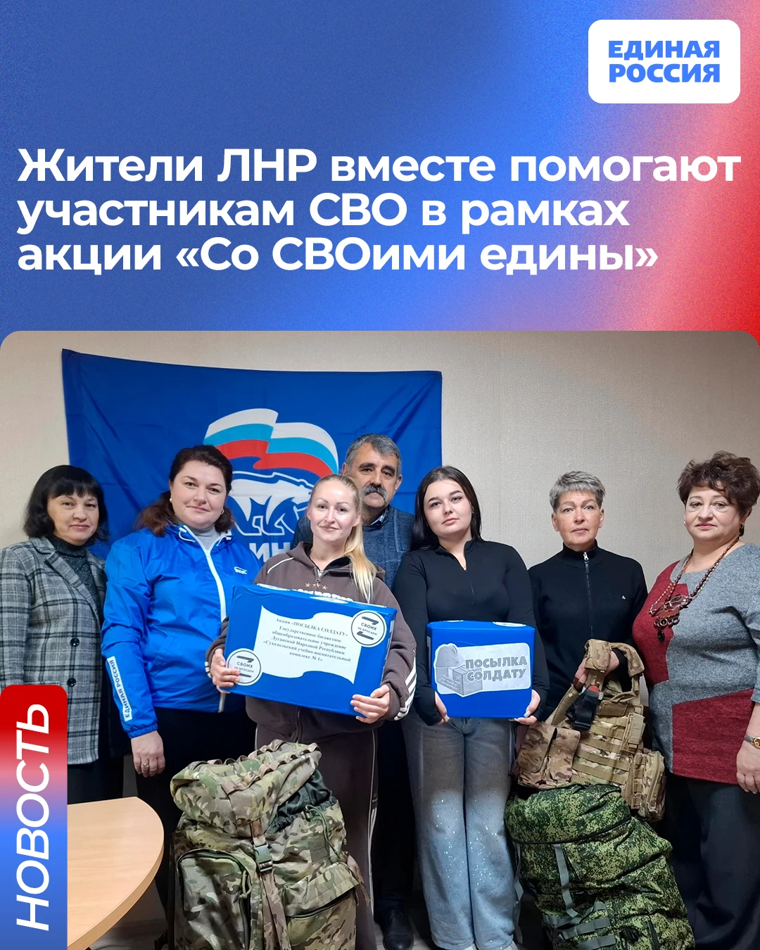 Жители ЛНР вместе помогают участникам СВО в рамках акции «Со СВОими едины»
