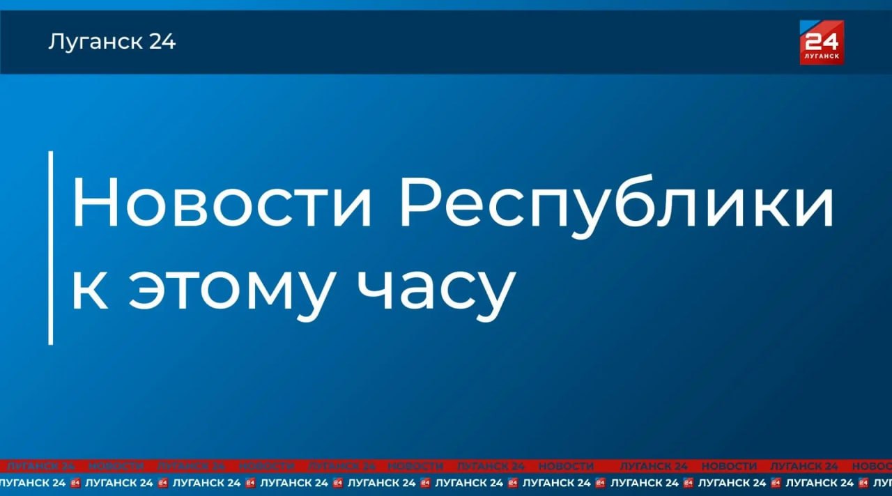 Еще новости ЛНР, которые вы могли пропустить: