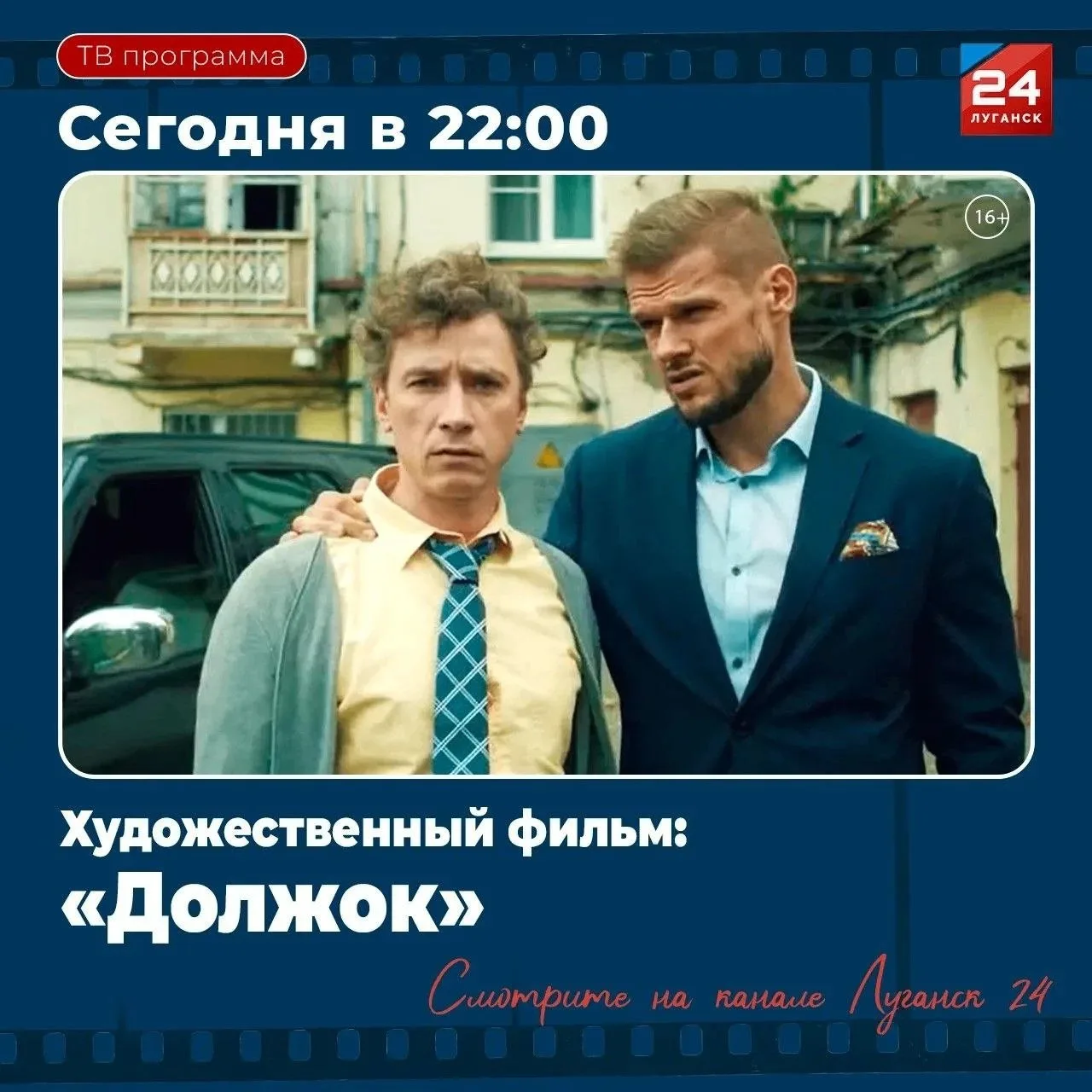 На «Луганск 24» – Х/ф «Должок»