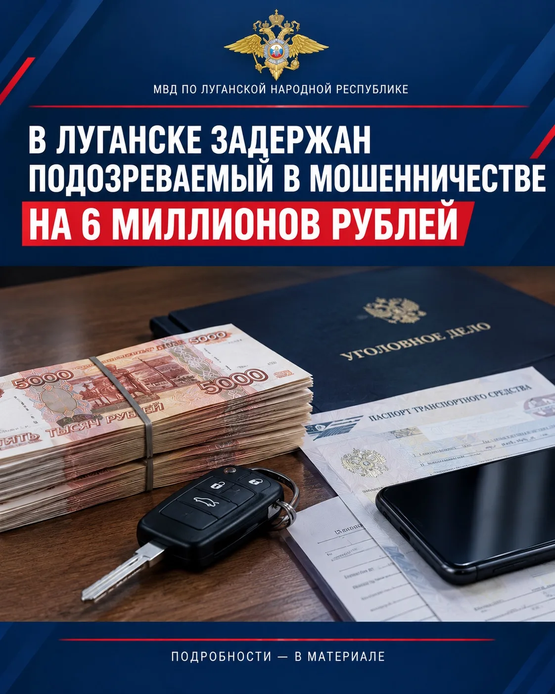 В Луганске задержан подозреваемый в мошенничестве на сумму порядка 6 миллионов рублей